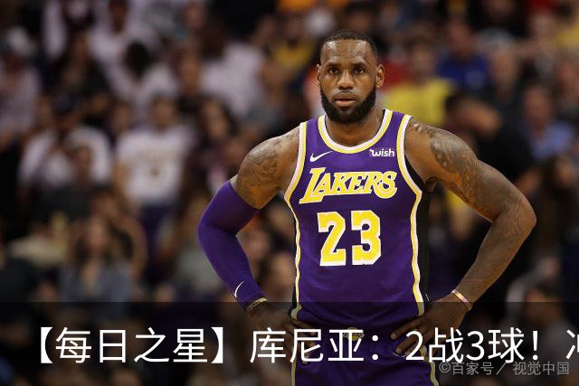 【每日之星】库尼亚：2战3球！冲浪舞闪耀世界杯 跨越世纪的红魔回响