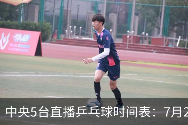 中央5台直播乒乓球时间表：7月2日国乒最新赛程！附CCTV5节目表