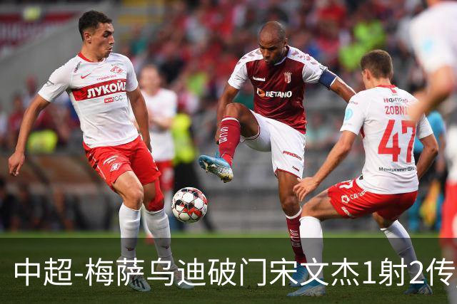 中超-梅萨乌迪破门宋文杰1射2传 海牛4-2玉昆结束4连败