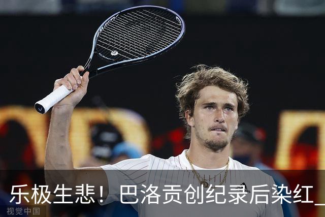 乐极生悲！巴洛贡创纪录后染红 美国少了超级射手如何调整