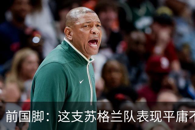 前国脚：这支苏格兰队表现平庸不配晋级，即使晋级也不值得庆祝