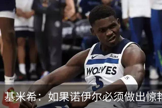 基米希：如果诺伊尔必须做出惊艳扑救，那说明我们的防守不够好