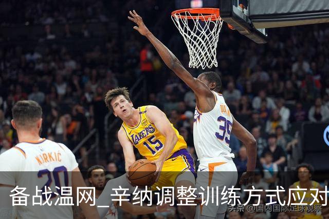备战温网 辛纳调整训练方式应对高温挑战