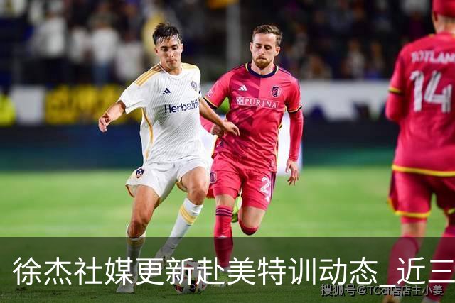 徐杰社媒更新赴美特训动态 近三次入选男篮集训均无缘正规大名单