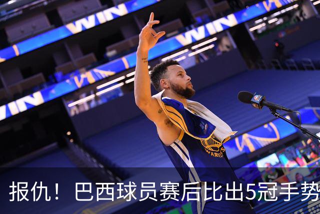 报仇！巴西球员赛后比出5冠手势 回击盐贝健人轻视言论