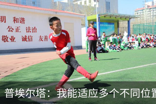 普埃尔塔：我能适应多个不同位置，会继续专注于世界杯并帮助球队