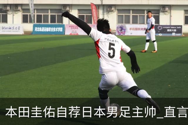 本田圭佑自荐日本男足主帅 直言如果输掉亚洲杯就下课