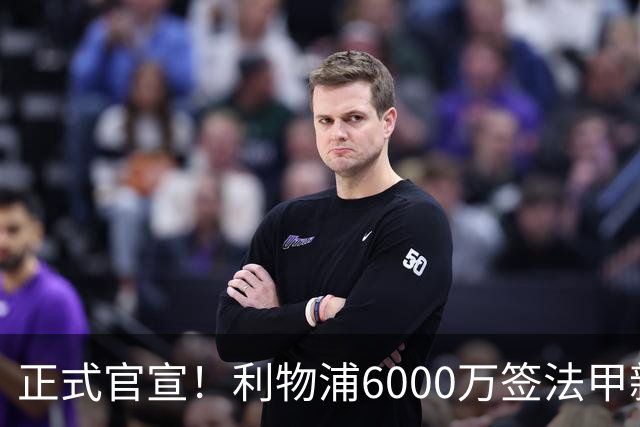 正式官宣！利物浦6000万签法甲新星，身价暴涨3倍，将接班科纳特