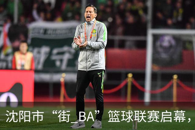 沈阳市“街 BA”篮球联赛启幕，给中国男篮加油鼓劲！