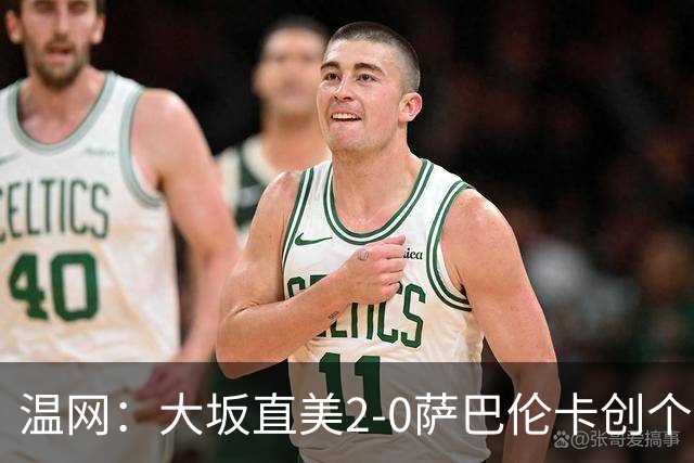 温网：大坂直美2-0萨巴伦卡创个人最佳 穆霍娃2-1进八强