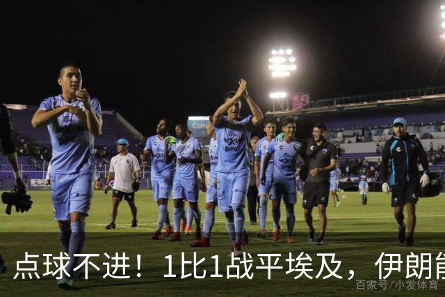 点球不进！1比1战平埃及，伊朗能否晋级只能留给命运