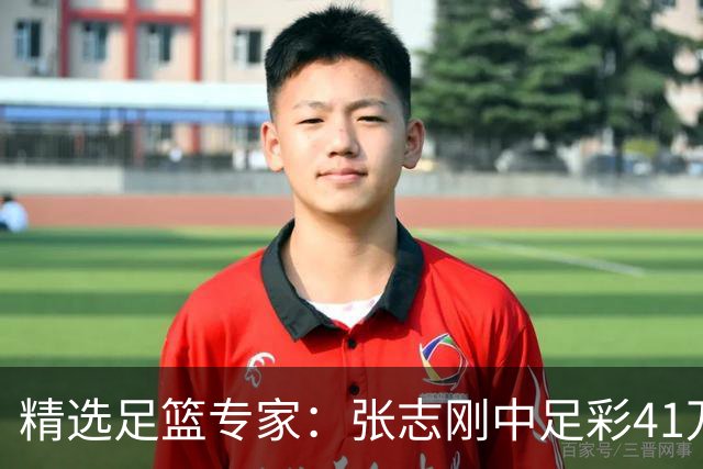 精选足篮专家：张志刚中足彩41万 朱宇桐7连红
