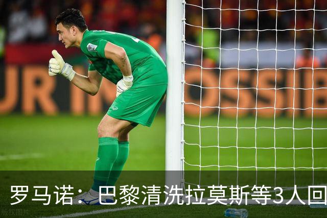 罗马诺：巴黎清洗拉莫斯等3人回笼资金，还在秘密引进一名中后卫