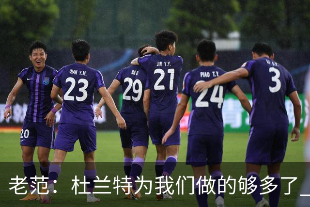 老范：杜兰特为我们做的够多了 主要是少了我和亚当斯平衡局面
