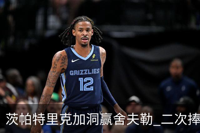茨帕特里克加洞赢舍夫勒 二次捧起RBC传承赛奖杯