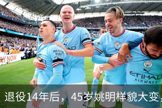 退役14年后，45岁姚明样貌大变，走路姿势奇怪引争议