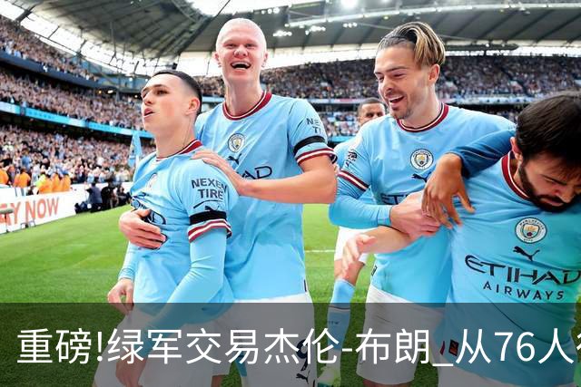 重磅!绿军交易杰伦-布朗 从76人得到乔治+2首轮+2次轮