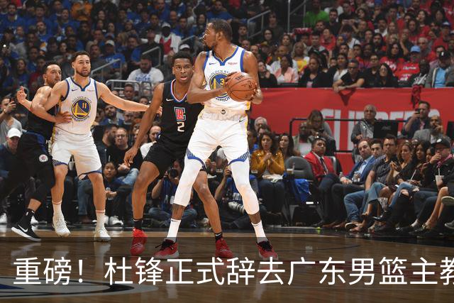 重磅！杜锋正式辞去广东男篮主教练职务，外教接任成为热点话题