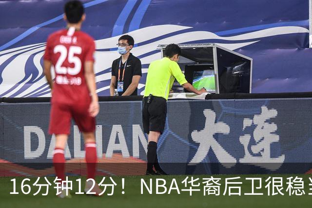 16分钟12分！NBA华裔后卫很稳当，承认血统 中国男篮归化绝佳人选