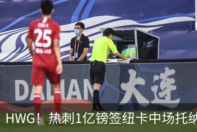 HWG！热刺1亿镑签纽卡中场托纳利 今夏1.85亿镑签2中场